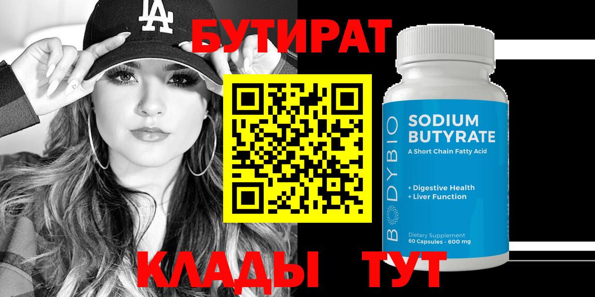 Камышин  Бутират  Вход с VPN  БУТИРАТ 99% 
