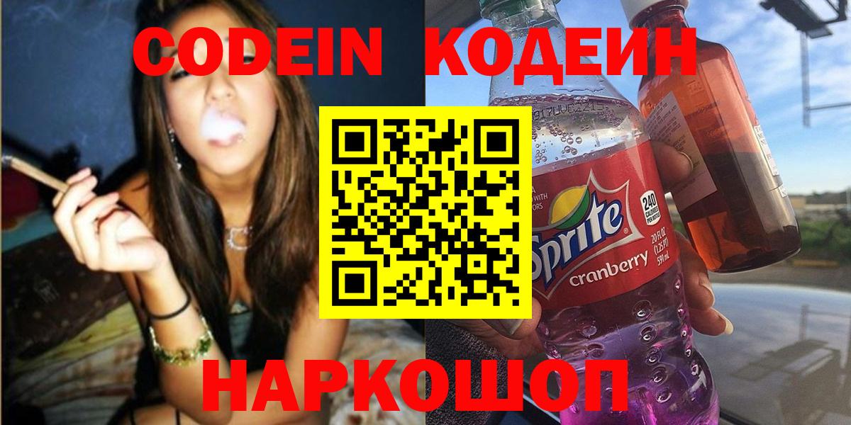 Кодеин напиток Lean (лин) Камышин