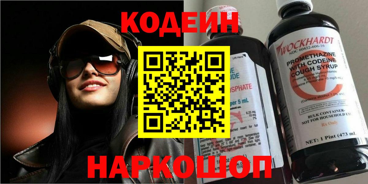 Камышин  Кодеин Purple Drank  Вход с VPN 